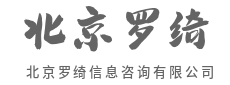 专业解惑，难题秒变简单题-北京罗绮信息咨询有限公司